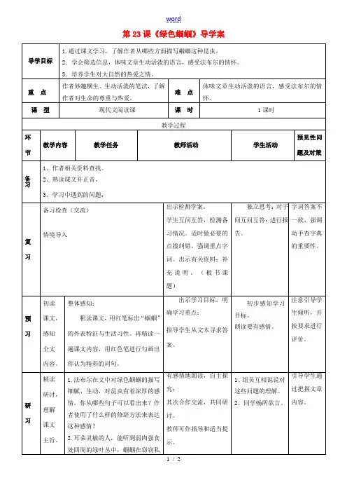 七年级语文上册 5.23《绿色蝈蝈》导学案 (新版)新人教版-(新版)新人教版初中七年级上册语文学案
