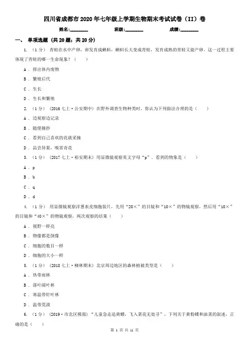 四川省成都市2020年七年级上学期生物期末考试试卷(II)卷