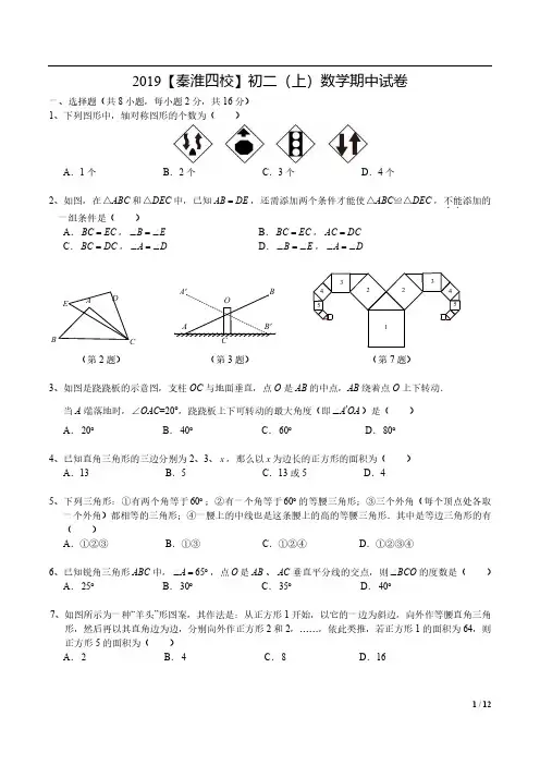 江苏省南京市秦淮区(四校联考)2019-2020学年上学期初二数学期中试卷(PDF 有答案)
