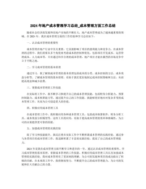 2024年地产成本管理学习总结_成本管理方面工作总结