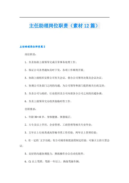 主任助理岗位职责(素材12篇).doc