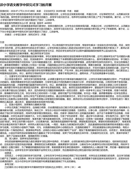 谈小学语文教学中探究式学习的开展