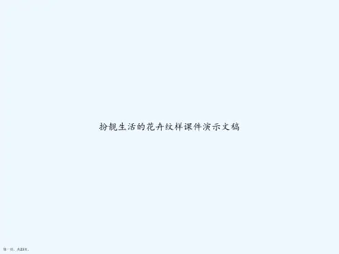 扮靓生活的花卉纹样课件演示文稿