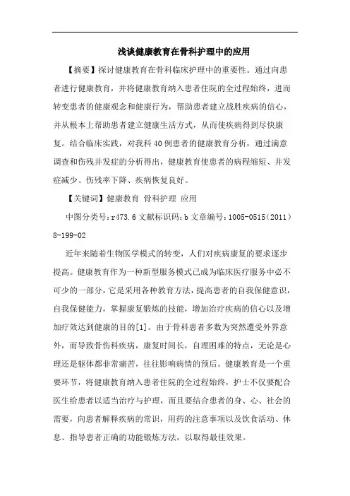 健康教育在骨科护理应用论文