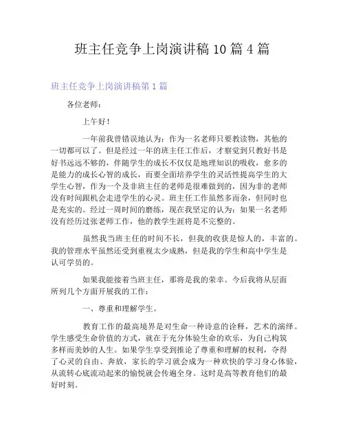 班主任竞争上岗演讲稿10篇4篇
