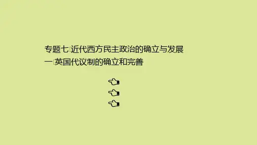 2021高中历史专题七7.1英国代议制的确立和完善课件人民版必修1