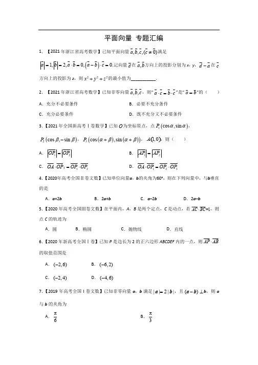 三年高考(2019-2021)数学(文)真题分类汇编——平面向量(原卷版)