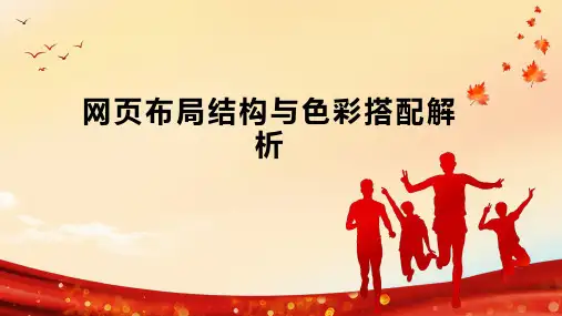 网页布局结构与色彩搭配解析
