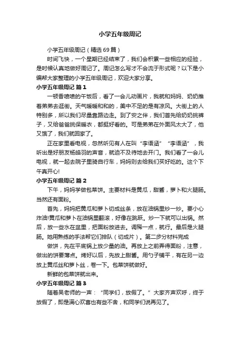 小学五年级周记（精选69篇）