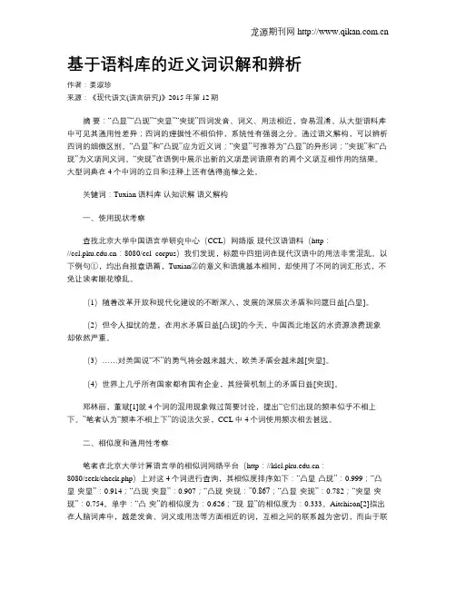 基于语料库的近义词识解和辨析