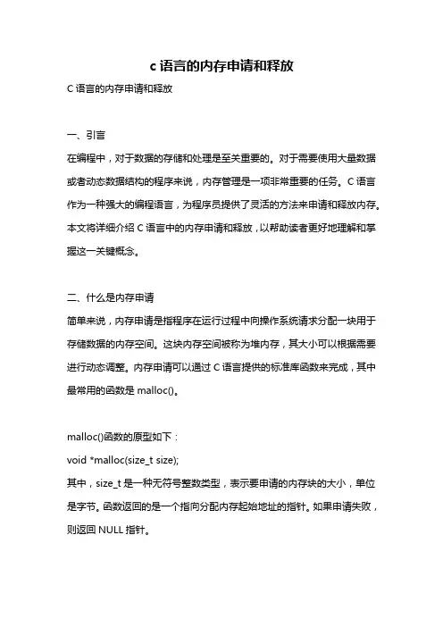 c语言的内存申请和释放