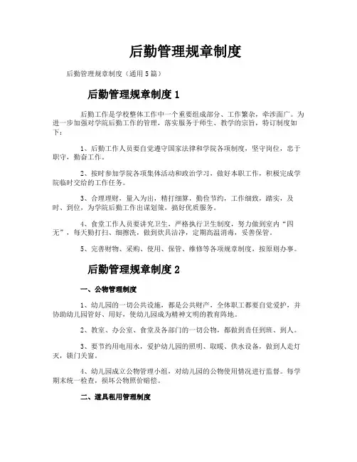 后勤管理规章制度