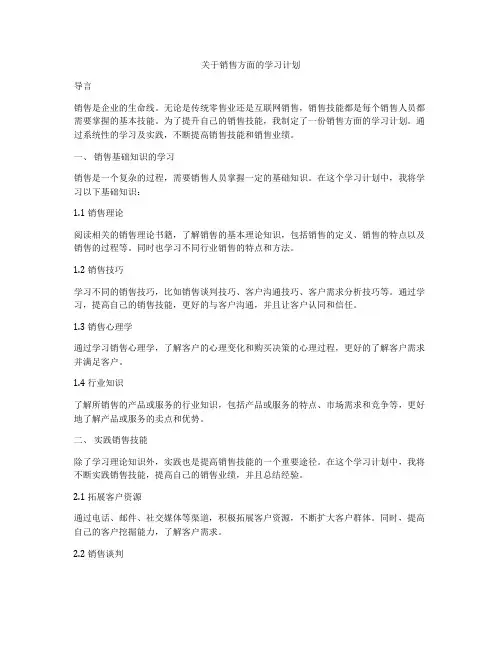 关于销售方面的学习计划