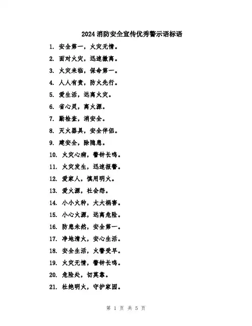 2024消防安全宣传优秀警示语标语