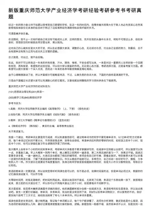 新版重庆师范大学产业经济学考研经验考研参考书考研真题