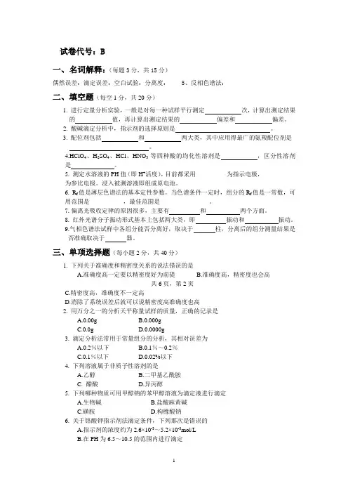 《分析化学试题》(B)