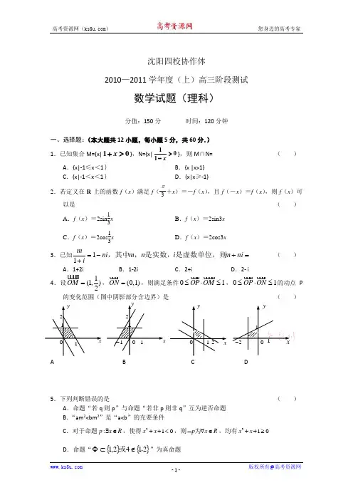 辽宁沈阳四校协作体2011届高三上学期阶段测试(数学理)