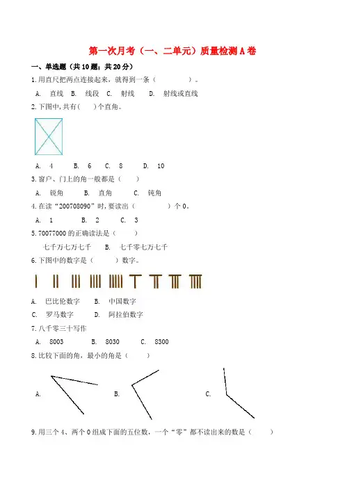 【必刷卷】小学数学四年级上册第一次月考(一、二单元)质量检测A卷   北师大版(含答案)