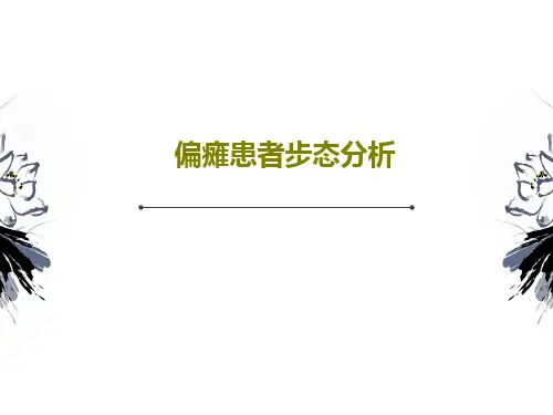 偏瘫患者步态分析共59页