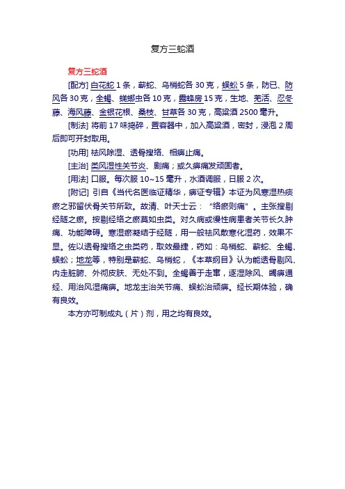 复方三蛇酒