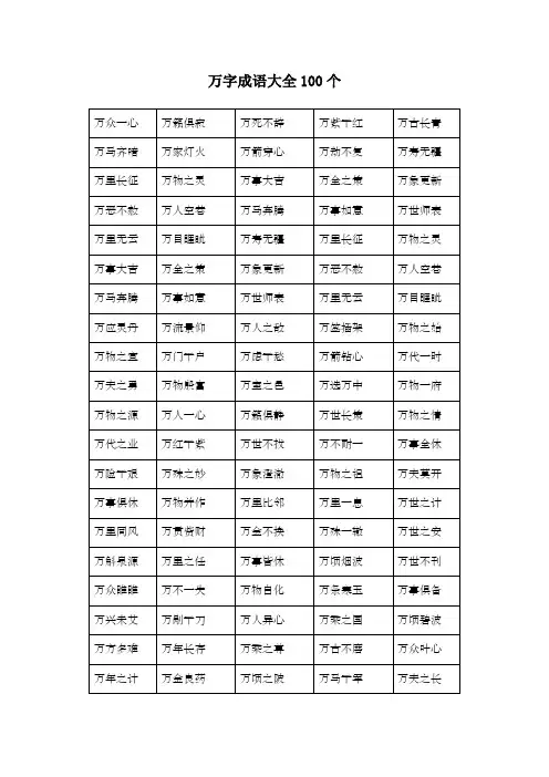 万字成语大全100个