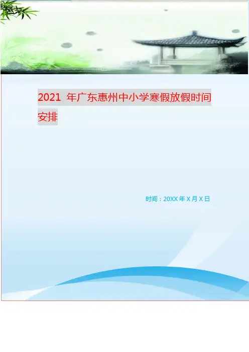 2021年广东惠州中小学寒假放假时间安排
