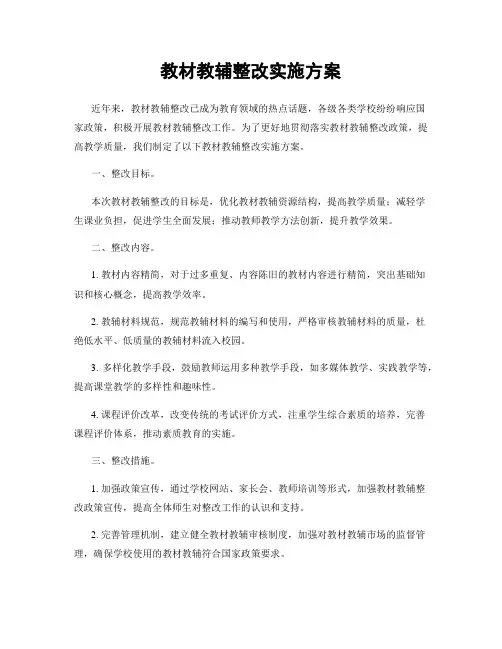 教材教辅整改实施方案