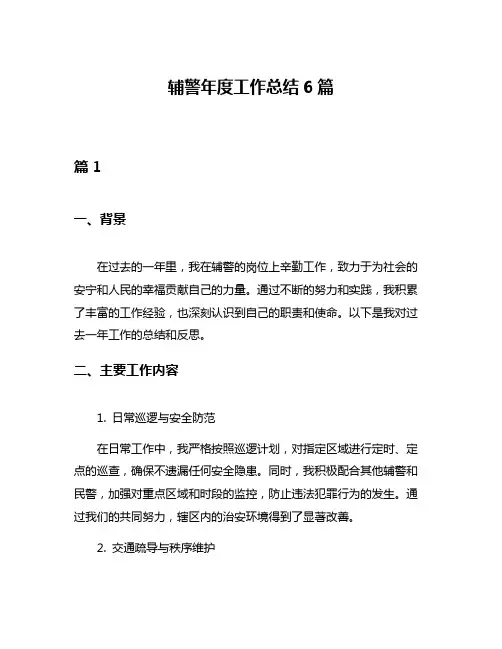 辅警年度工作总结6篇