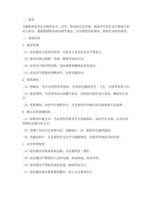 寄宿学校夜间制度