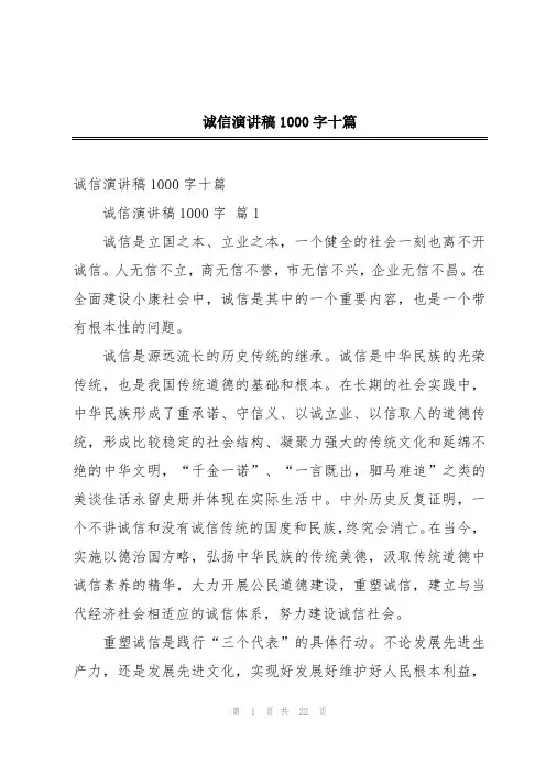 诚信演讲稿1000字十篇