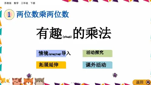 苏教版三年级数学下册有趣的乘法计算课件