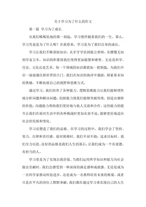 关于学习为了什么的作文