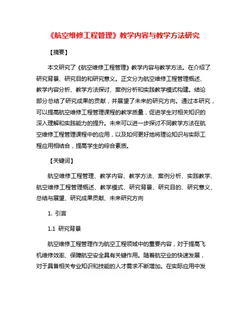 《航空维修工程管理》教学内容与教学方法研究