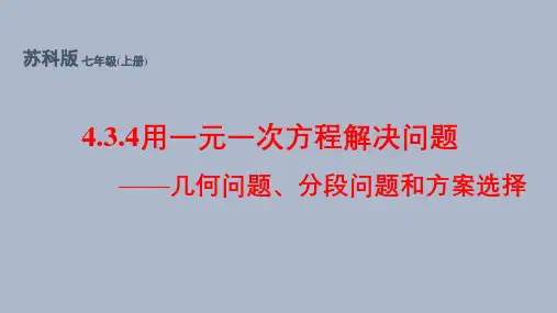 苏科版七年数学上册4.3.4 用一元一次方程解决问题——几何问题、分段问题、方案选择问题(同步课件)