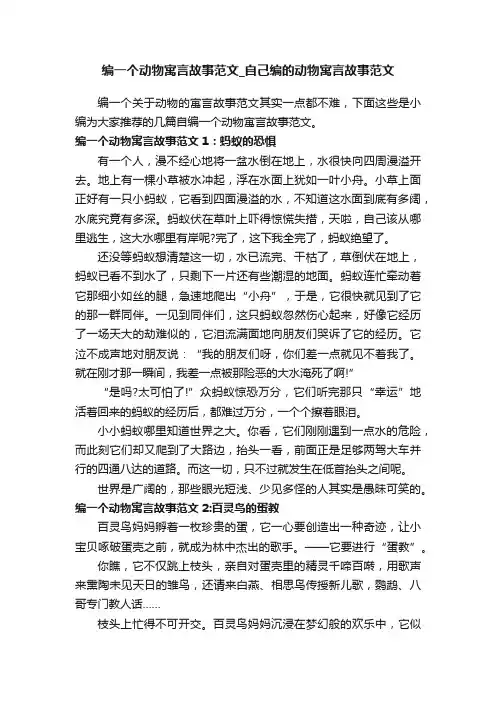 编一个动物寓言故事范文_自己编的动物寓言故事范文