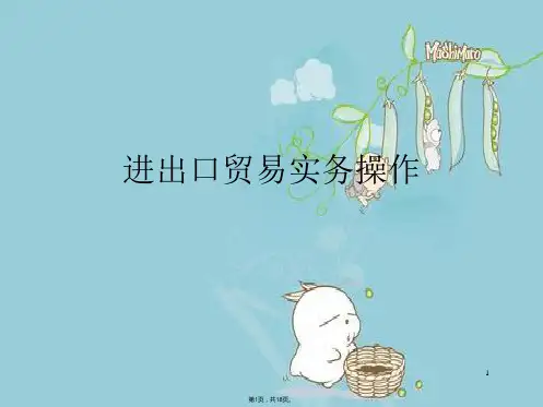 进出口贸易实务操作(共18张PPT)
