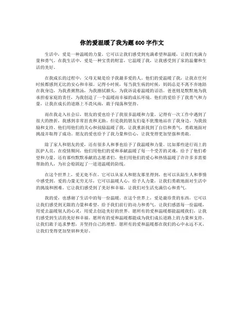 你的爱温暖了我为题600字作文