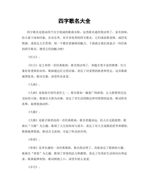 四字歌名大全