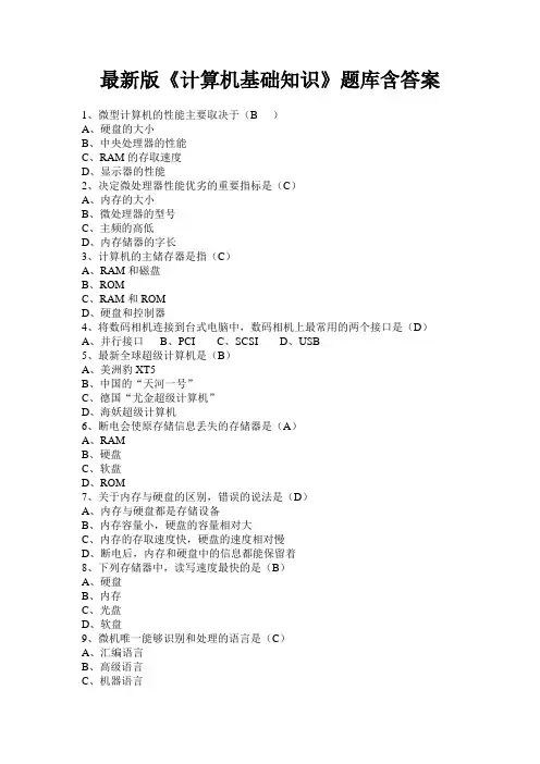 最新版《计算机基础知识》题库含答案