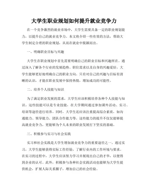 大学生职业规划如何提升就业竞争力