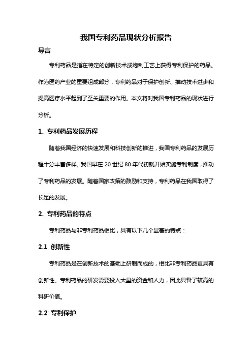 我国专利药品现状分析报告