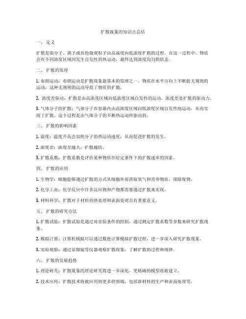 扩散现象的知识点总结