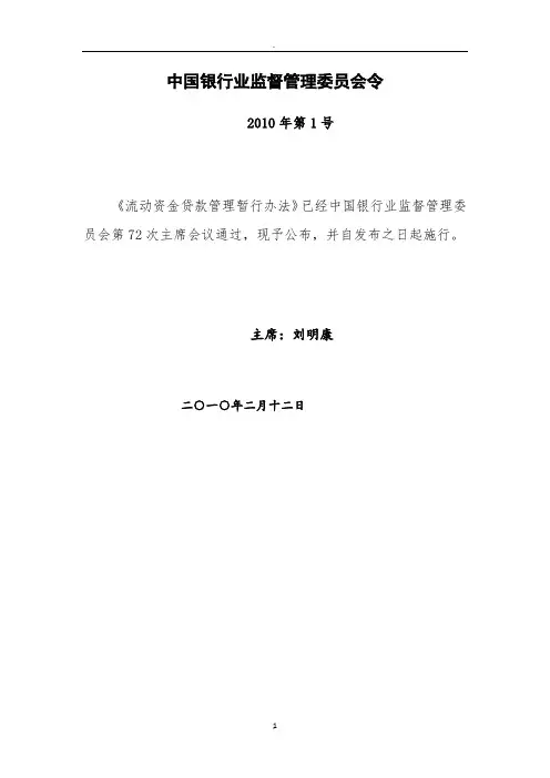 中国银行业监督管理委员会令年第号《流动资金贷款管理暂行办法》