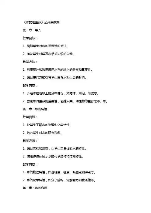 《水就是生命》公开课教案
