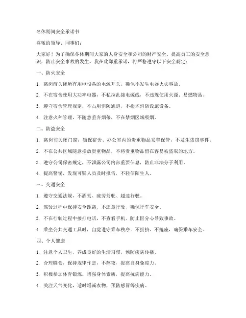 冬休期间安全承诺书