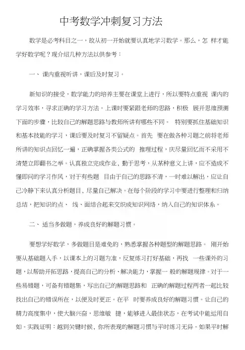 中考数学冲刺复习方法.docx