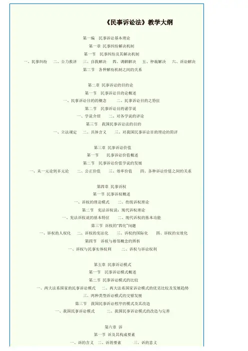 《民事诉讼法》教学大纲