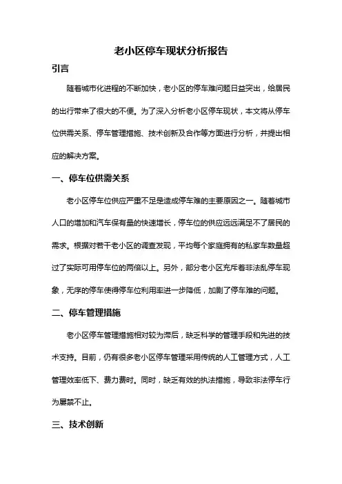 老小区停车现状分析报告