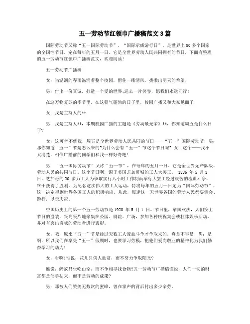 五一劳动节红领巾广播稿范文3篇