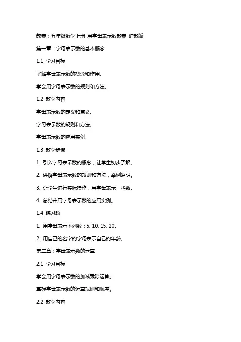 五年级数学上册 用字母表示数教案 沪教版